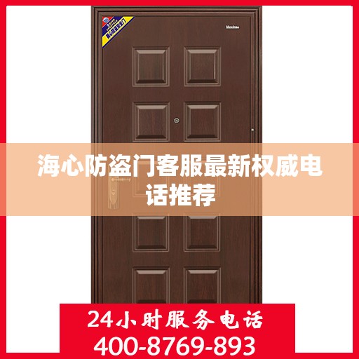 海心防盗门客服最新权威电话推荐