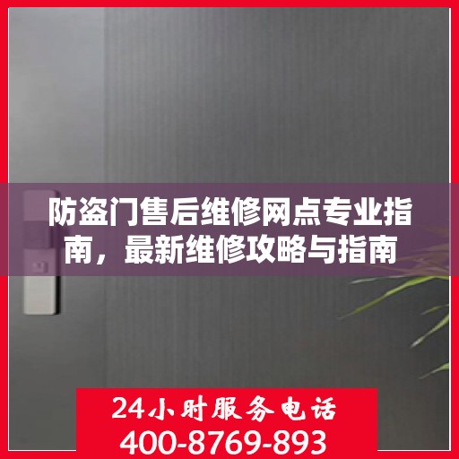防盗门售后维修网点专业指南，最新维修攻略与指南