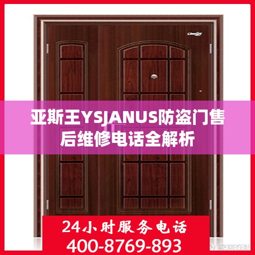 亚斯王YSJANUS防盗门售后维修电话全解析