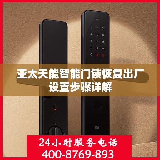 亚太天能智能门锁恢复出厂设置步骤详解