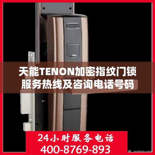 天能TENON加密指纹门锁服务热线及咨询电话号码