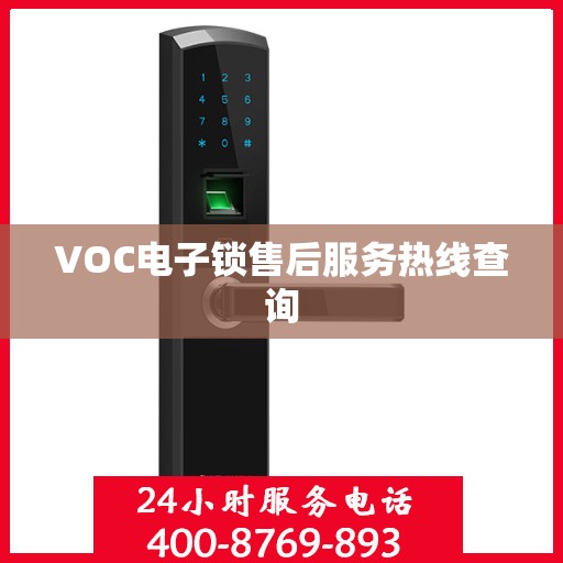 VOC电子锁售后服务热线查询