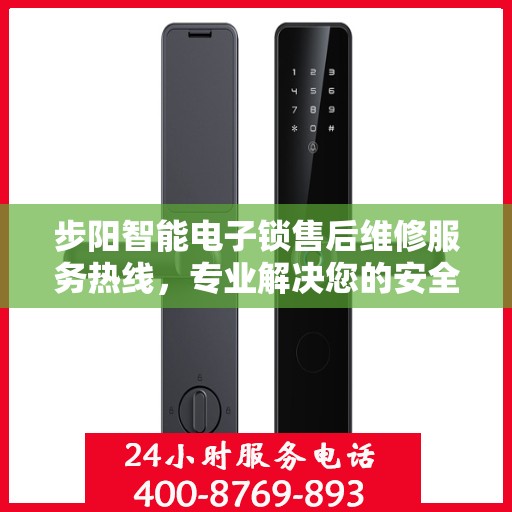 步阳智能电子锁售后维修服务热线，专业解决您的安全锁事问题
