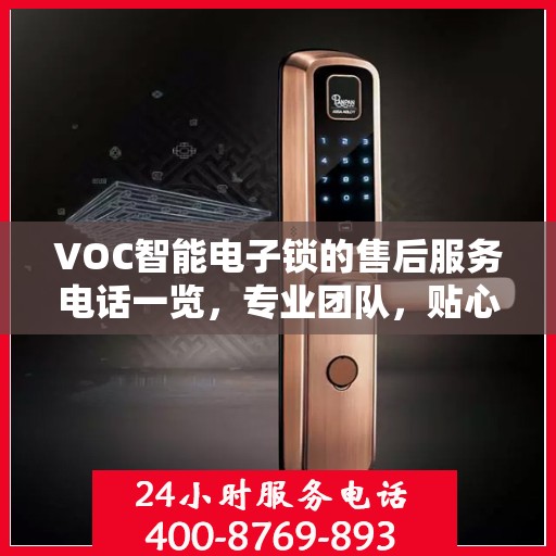 VOC智能电子锁的售后服务电话一览，专业团队，贴心服务！
