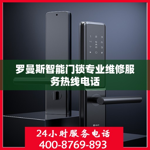 罗曼斯智能门锁专业维修服务热线电话