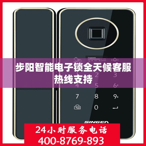 步阳智能电子锁全天候客服热线支持