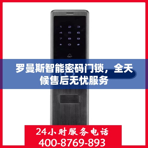 罗曼斯智能密码门锁，全天候售后无忧服务
