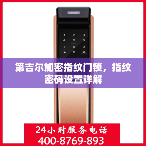 第吉尔加密指纹门锁，指纹密码设置详解