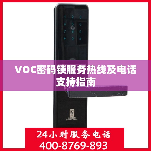 VOC密码锁服务热线及电话支持指南