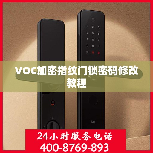VOC加密指纹门锁密码修改教程