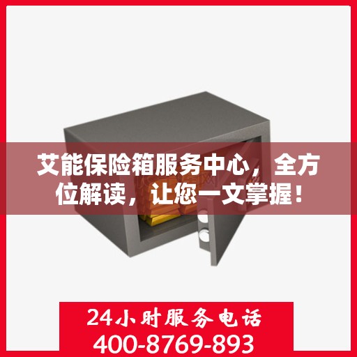 艾能保险箱服务中心，全方位解读，让您一文掌握！