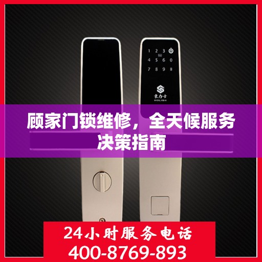 顾家门锁维修，全天候服务决策指南