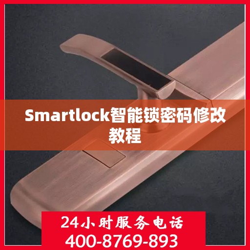 Smartlock智能锁密码修改教程