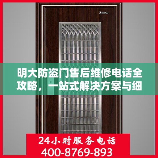 明大防盗门售后维修电话全攻略，一站式解决方案与细节揭秘