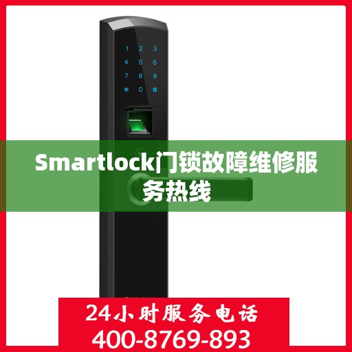 Smartlock门锁故障维修服务热线