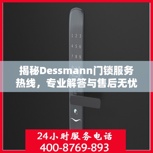 揭秘Dessmann门锁服务热线，专业解答与售后无忧