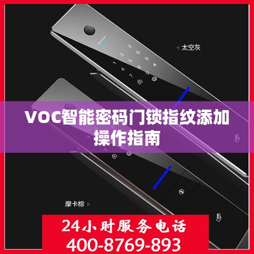 VOC智能密码门锁指纹添加操作指南