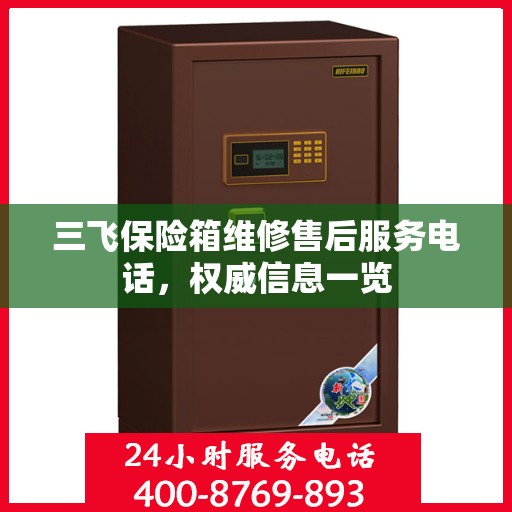 三飞保险箱维修售后服务电话，权威信息一览
