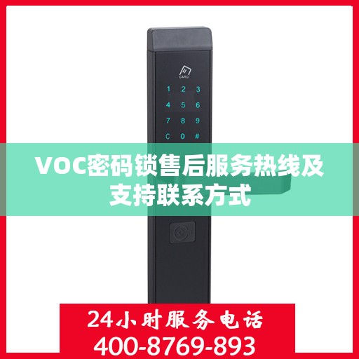 VOC密码锁售后服务热线及支持联系方式
