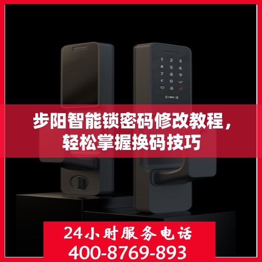 步阳智能锁密码修改教程，轻松掌握换码技巧