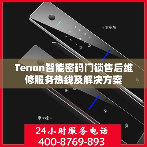 Tenon智能密码门锁售后维修服务热线及解决方案