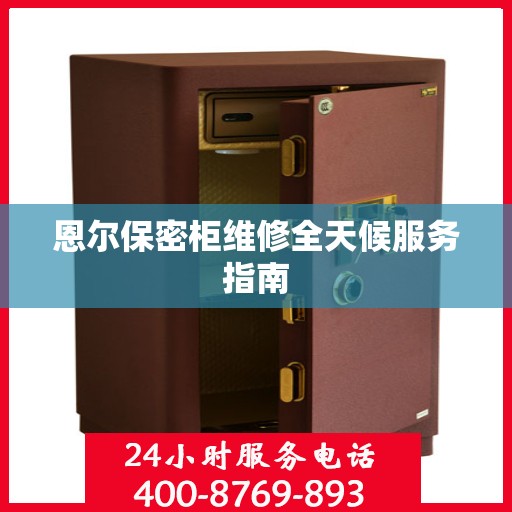 恩尔保密柜维修全天候服务指南
