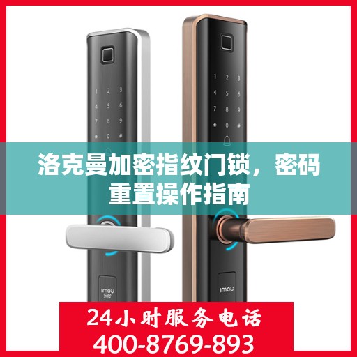 洛克曼加密指纹门锁，密码重置操作指南