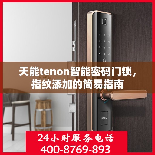 天能tenon智能密码门锁，指纹添加的简易指南