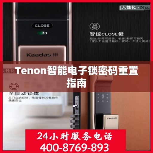 Tenon智能电子锁密码重置指南
