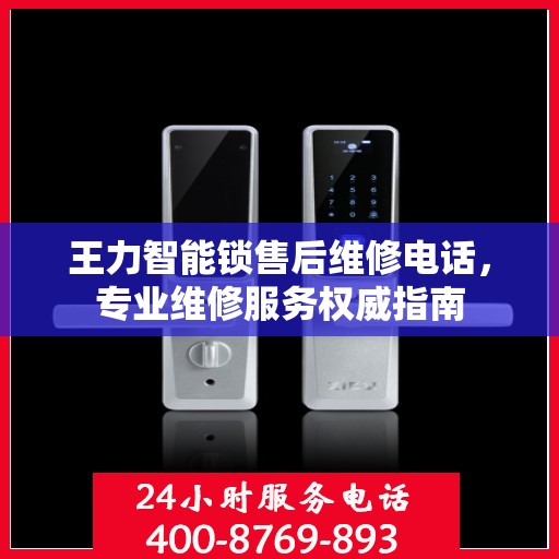 王力智能锁售后维修电话，专业维修服务权威指南