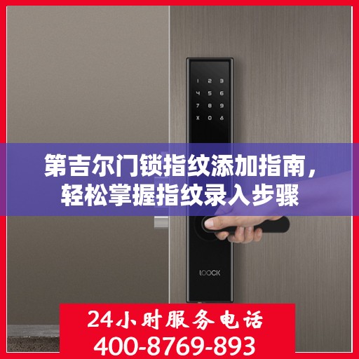 第吉尔门锁指纹添加指南，轻松掌握指纹录入步骤