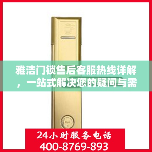 雅洁门锁售后客服热线详解，一站式解决您的疑问与需求
