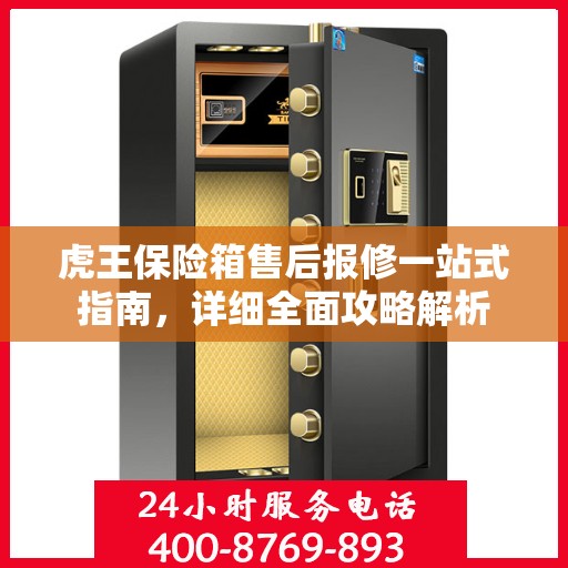 虎王保险箱售后报修一站式指南，详细全面攻略解析
