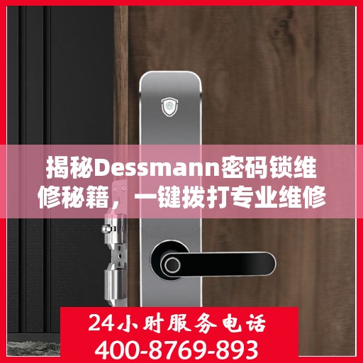 揭秘Dessmann密码锁维修秘籍，一键拨打专业维修服务热线