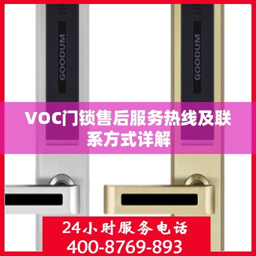 VOC门锁售后服务热线及联系方式详解