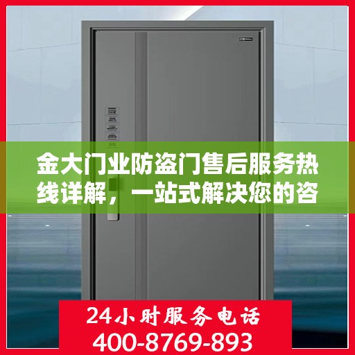金大门业防盗门售后服务热线详解，一站式解决您的咨询与问题