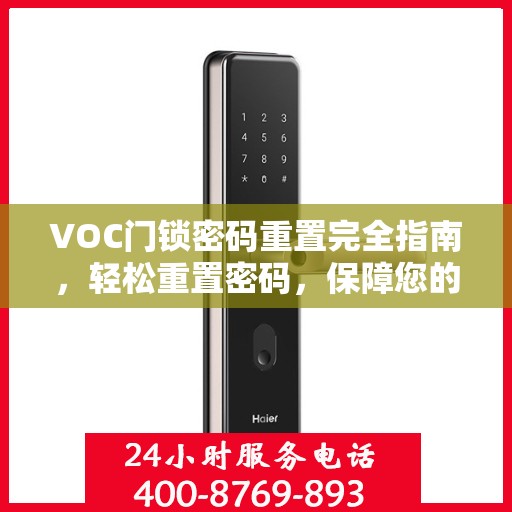 VOC门锁密码重置完全指南，轻松重置密码，保障您的安全返回搜狐，查看更多