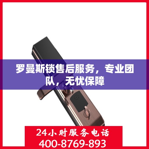 罗曼斯锁售后服务，专业团队，无忧保障