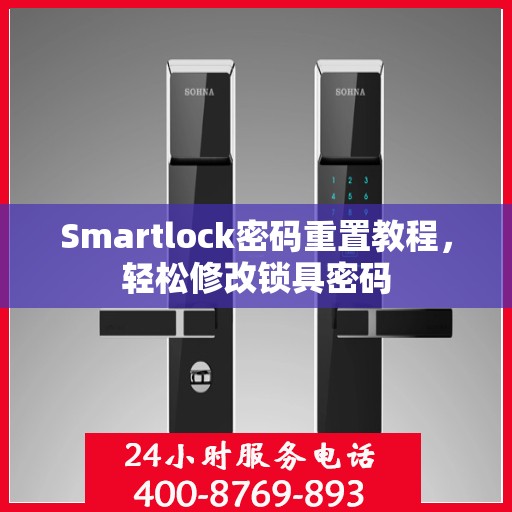 Smartlock密码重置教程，轻松修改锁具密码