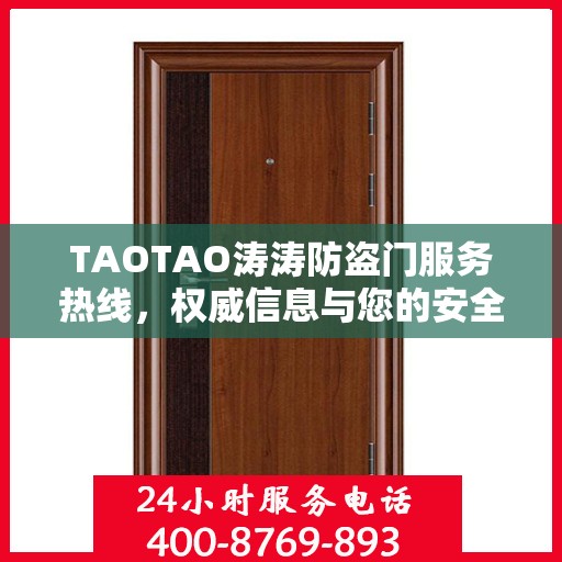 TAOTAO涛涛防盗门服务热线，权威信息与您的安全之门
