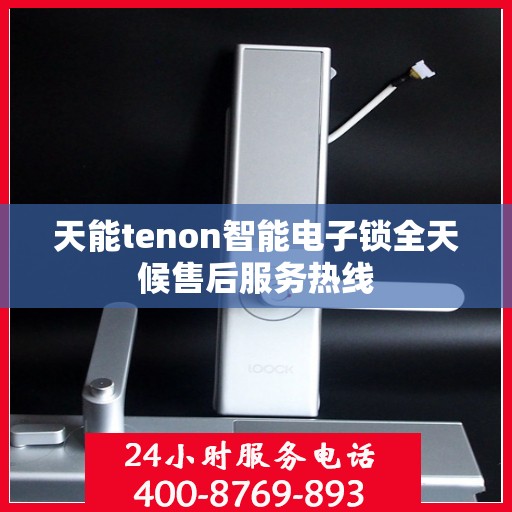 天能tenon智能电子锁全天候售后服务热线