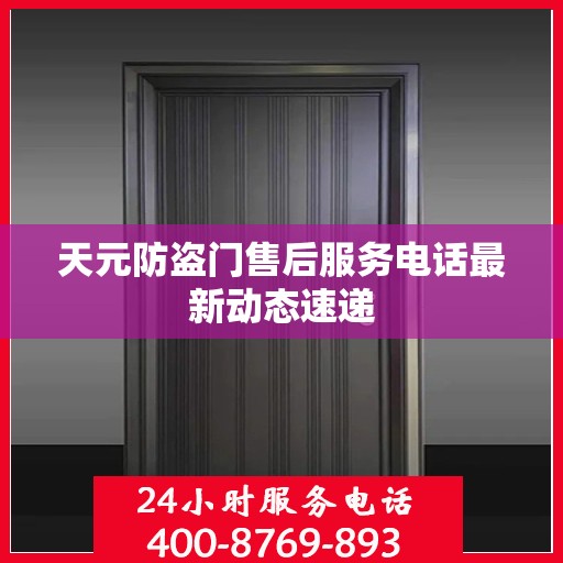 天元防盗门售后服务电话最新动态速递