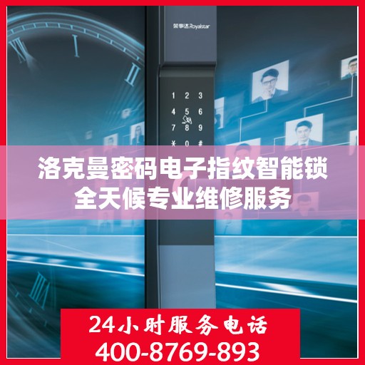 洛克曼密码电子指纹智能锁全天候专业维修服务