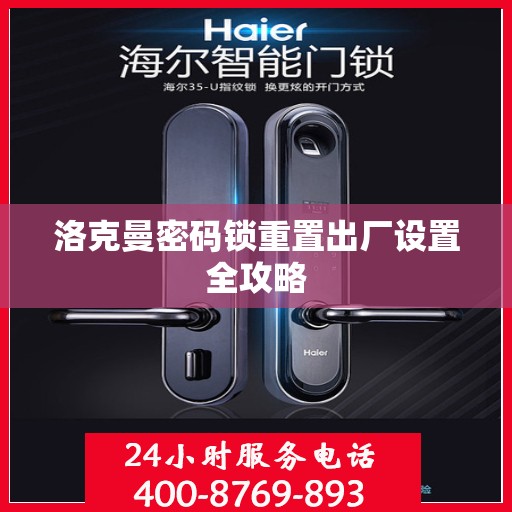 洛克曼密码锁重置出厂设置全攻略