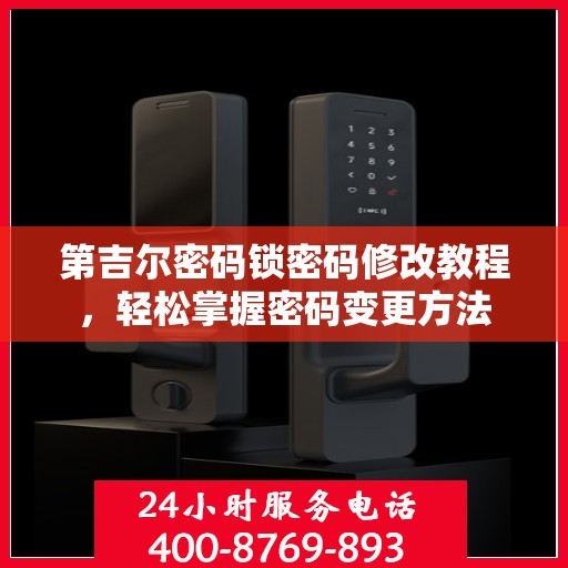 第吉尔密码锁密码修改教程，轻松掌握密码变更方法