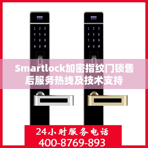 Smartlock加密指纹门锁售后服务热线及技术支持