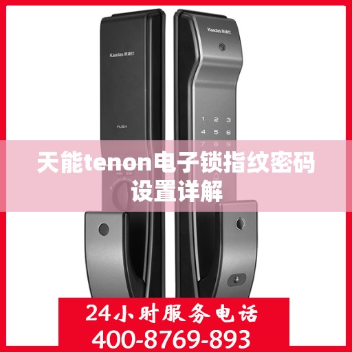 天能tenon电子锁指纹密码设置详解