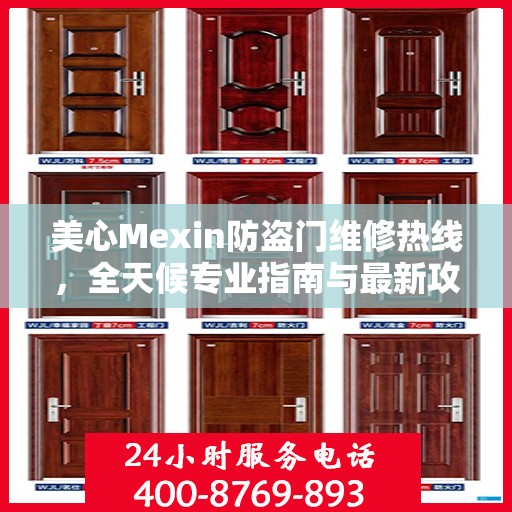 美心Mexin防盗门维修热线，全天候专业指南与最新攻略