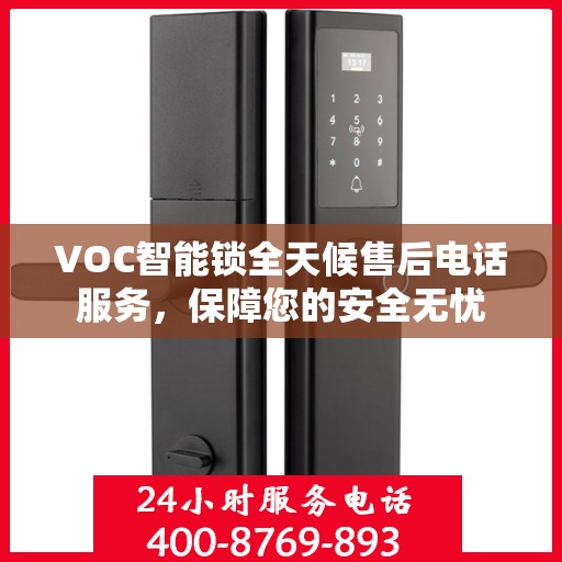 VOC智能锁全天候售后电话服务，保障您的安全无忧