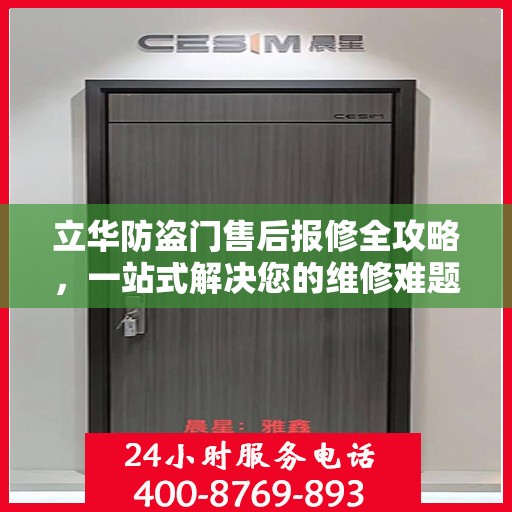 立华防盗门售后报修全攻略，一站式解决您的维修难题